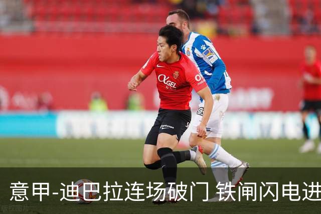意甲-迪巴拉连场破门 铁闸闪电进球 罗马2-1告捷