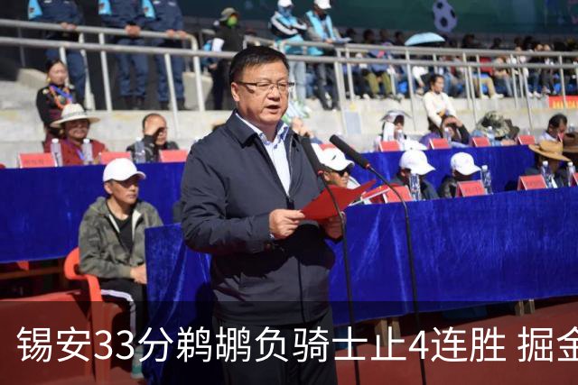 锡安33分鹈鹕负骑士止4连胜 掘金送热火4连败