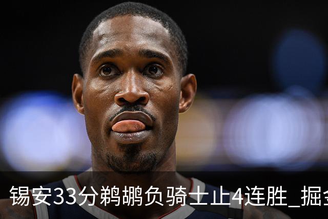锡安33分鹈鹕负骑士止4连胜 掘金送热火4连败